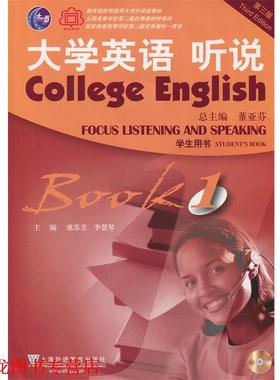 【正版书籍】 大学英语 听说 董亚芬,虞苏美,李慧琴 编 上海外语教育出版社