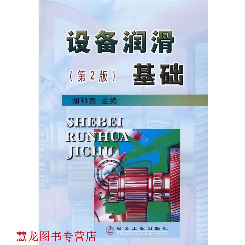 【正版书籍】 设备润滑基础 胡邦喜 主编 冶金工业出版社