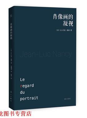 【正版书籍】 肖像画的凝视 (法)让-吕克南希(Jean-Luc Nancy) ,简燕宽,张洋 校 漓江出版社