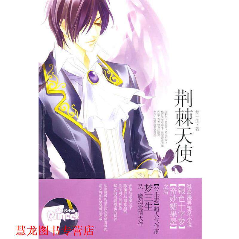 【正版书籍】 荆棘天使 梦三生 著 华文出版社