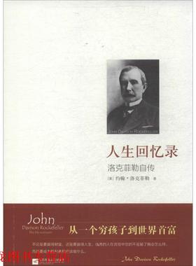 【正版书籍】 人生回忆录 John Davison Rockefeller 江苏文艺出版社