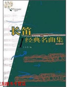 【正版书籍】 长笛系列：长笛经典名曲集 王永新 中国青年出版社