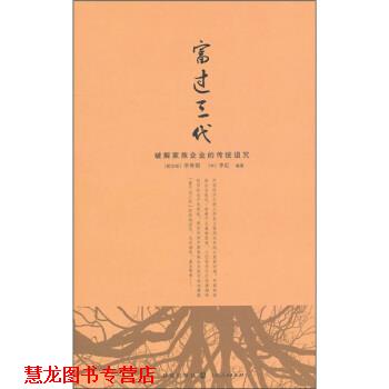 【正版书籍】 富过三代：破解家族企业的传统诅咒 李秀娟,李虹 著 格致出版社