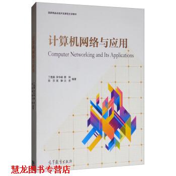 【正版书籍】 计算机网络与应用 丁晟春,李华峰,蔡骅,陈芬,高静等 高等教育出版社