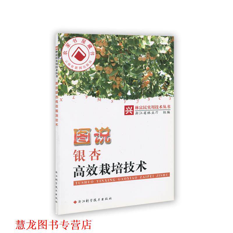 【正版书籍】 图说银杏高效栽培技术 浙江省林业厅 编 浙江科学技术出版社