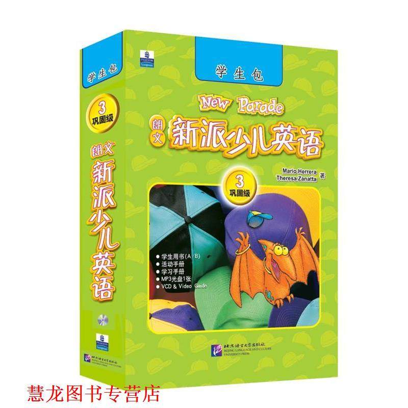 【正版书籍】 朗文新派少儿英语3 (美)赞那塔 编著 北京语言大学出版社