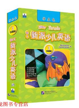 【正版书籍】 朗文新派少儿英语3 （美）赞那塔　编著 北京语言大学出版社
