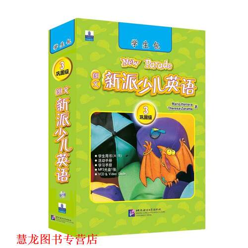 【正版书籍】 朗文新派少儿英语3 （美）赞那塔　编著 北京语言大学出版社