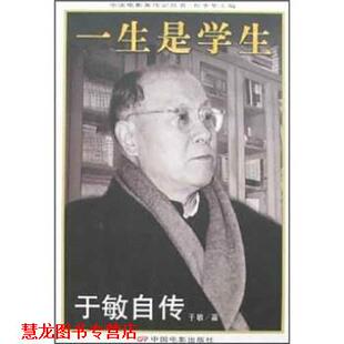 【正版书籍】 中国电影家传记丛书·一生是学生:于敏自传 于敏 著 中国电影出版社
