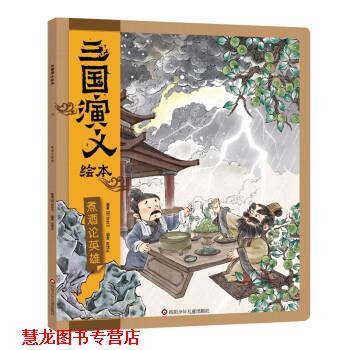 【正版书籍】 三国演义绘本:煮酒论英雄 狐狸家 四川少年儿童出版社