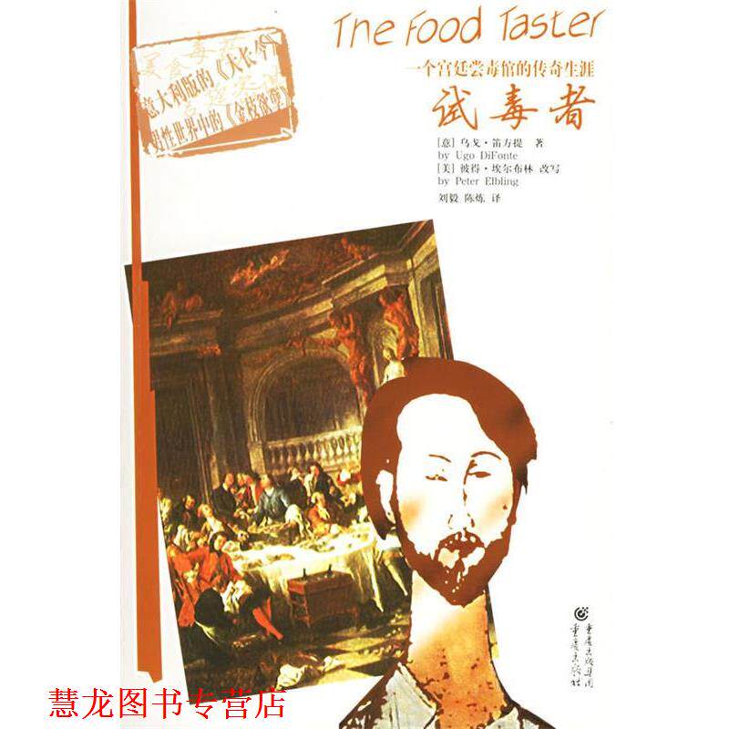 【正版书籍】 试毒者 (意)乌戈·笛方提 著,(美)彼得·埃尔布林 英译,刘毅,陈炼 译 重庆出版社