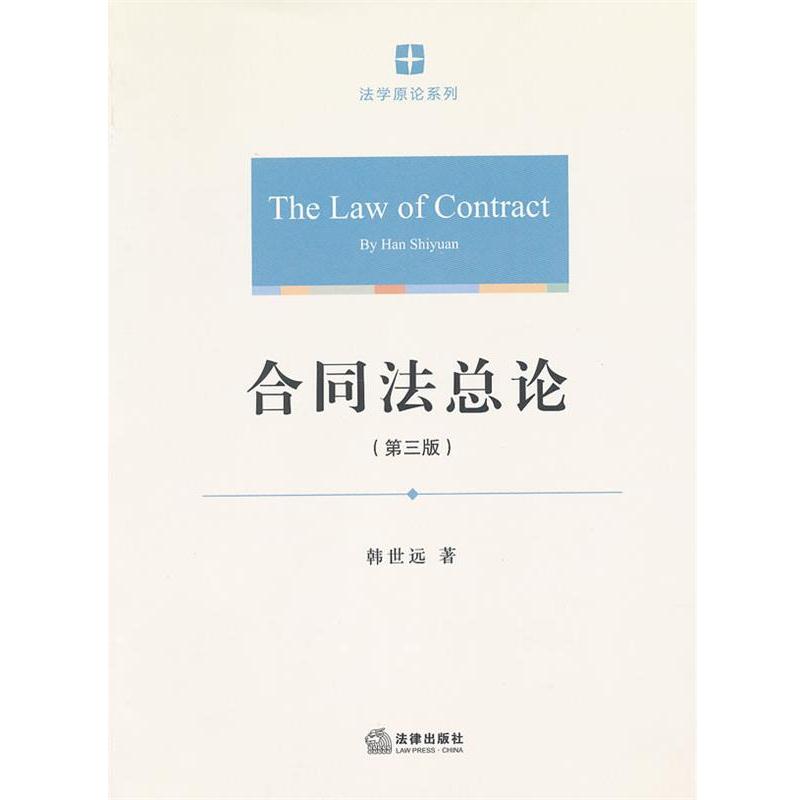 【正版书籍】 合同法总论 韩世远 法律出版社