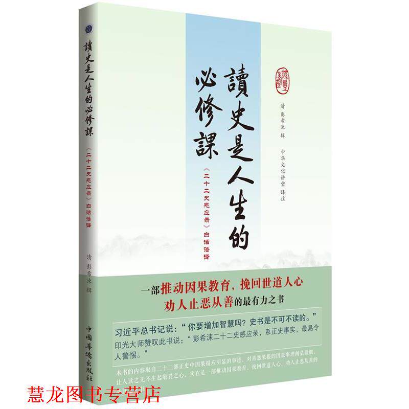 【正版书籍】 读史是人生的必修课:二十二史感应录白话语译 (清)彭希涑 中国华侨出版社
