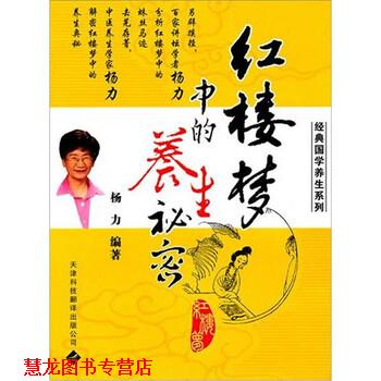 【正版书籍】 红楼梦中的养生秘密 杨力 著 天津科技翻译出版公司