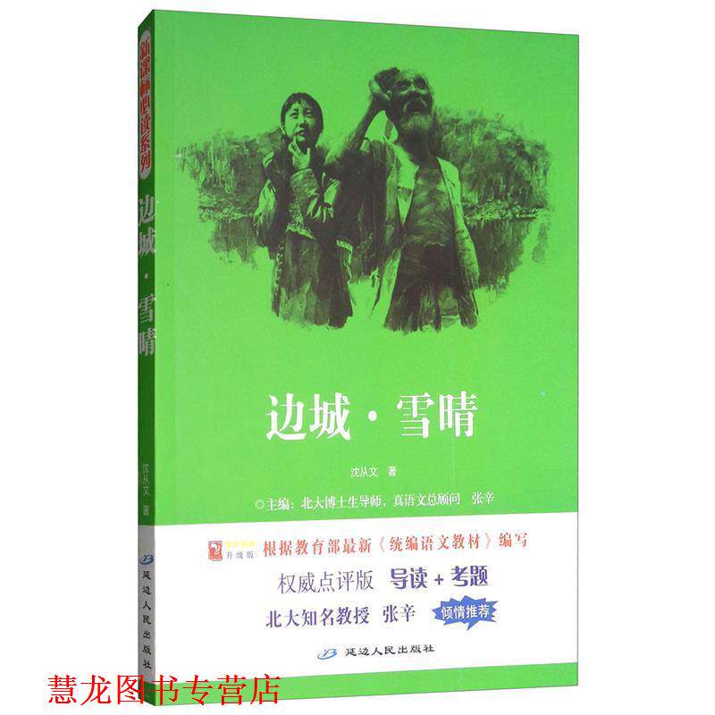 【正版书籍】 阅读1+1工程:边城•雪晴 邢树荣, 等, 沈从文, 顾振彪 延边人民出版社