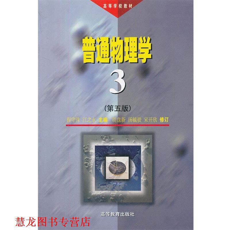 【正版书籍】 普通物理学 程守洙,江之永 编 高等教育出版社