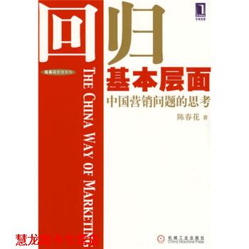 【正版书籍】 回归基本层面:中国营销问题的思考 陈春花 著 机械工业出版社
