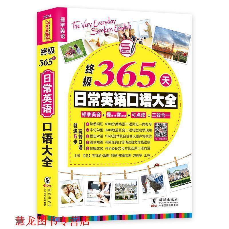 【正版书籍】 365天日常英语口语大全 主编 (美) 考特尼·乔伊斯·沃勒 ... [等] 海豚出版社