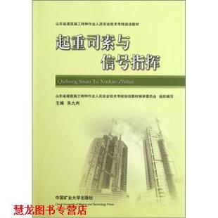 【正版书籍】 山东省建筑施工特种作业人员安全技术考核培训教材:起重司索与信号指挥 朱九州 编 中国矿业大学出版社