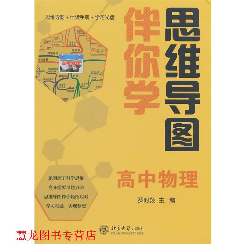 【正版书籍】 思维导图伴你学—高中物理 罗时翔 北京大学出版社