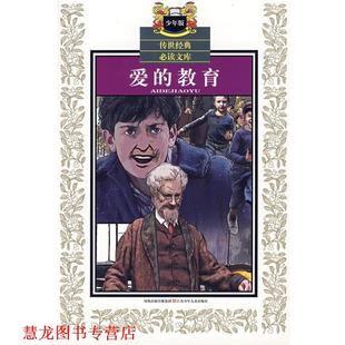 【正版书籍】 爱的教育—传世经典文库 （意）亚米契斯（Amicis,E.D.） 原著,田俊 改写 江苏少年儿童出版社