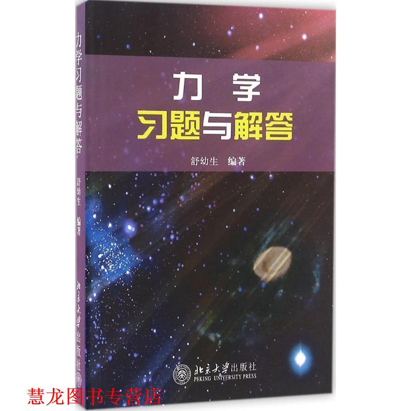 【正版书籍】 力学习题与解答 舒幼生 北京大学出版社