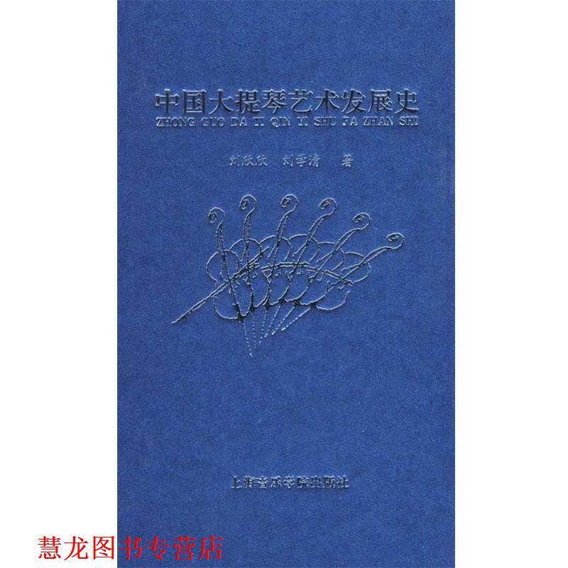 【正版书籍】 中国大提琴艺术发展史 刘欣欣,刘学清 著 上海音乐学院出版社
