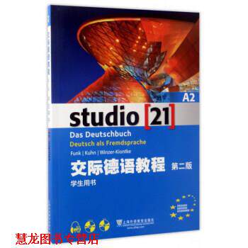 【正版书籍】 交际德语教程 上海外语教育出版社 编 上海外语教育出版社