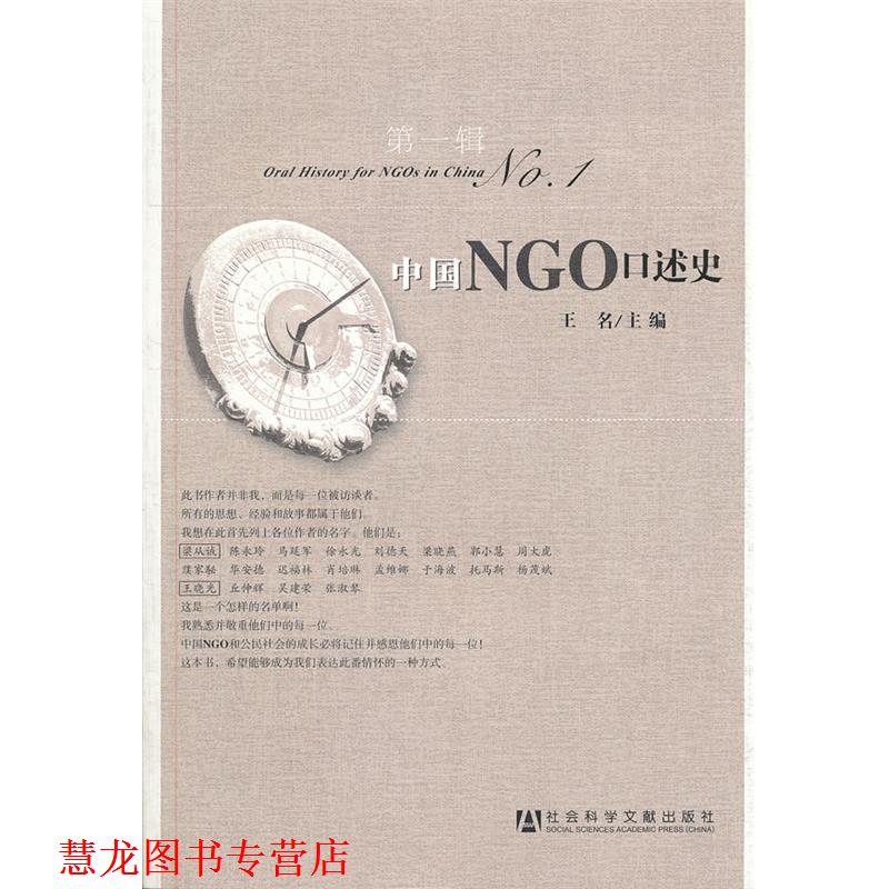 【正版书籍】 中国NGO口述史-辑 王名　主编 社会科学文献出版社