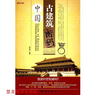 【正版书籍】 中国古建筑密码 徐伦虎　编著 测绘出版社