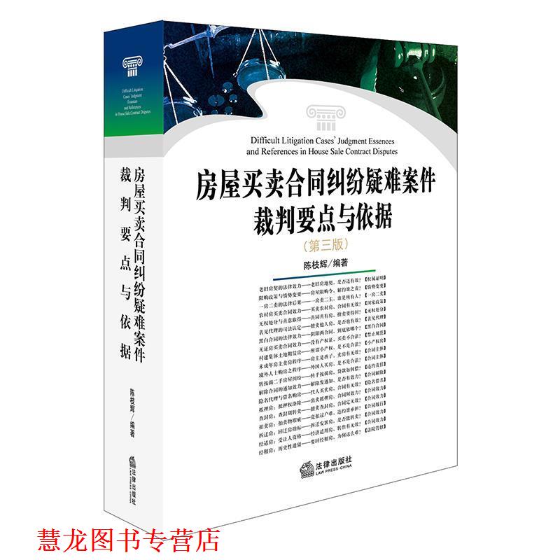 【正版书籍】 房屋买卖合同纠纷疑难案件裁判要点与依据 陈枝辉 法律出版社