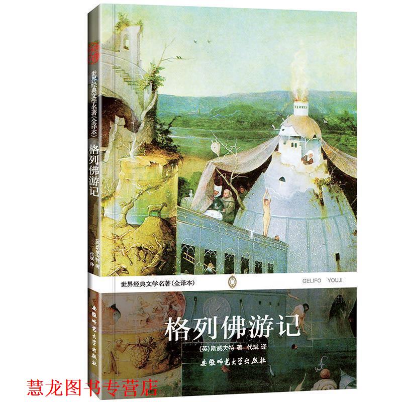 【正版书籍】 格列佛游记 世界经典文学名著 (英)斯威夫特 安徽师范大学出版社