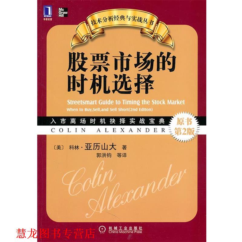 【正版书籍】 股票市场的时机选择 （美）亚历山大　著,郭洪钧　等译 机械工业出版社 - 实物图