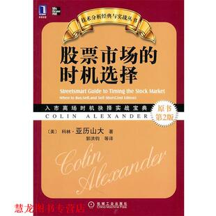 【正版书籍】 股票市场的时机选择 （美）亚历山大　著,郭洪钧　等译 机械工业出版社