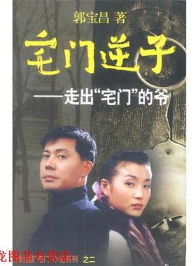 【正版书籍】 宅门逆子：走出“宅门”的爷 郭宝昌 著 作家出版社