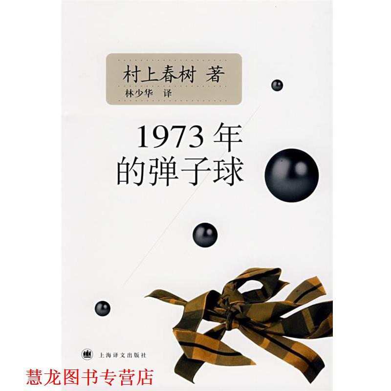 【正版书籍】 1973年的弹子球 [日] 村上春树 著,林少华 译 上海译文出版社