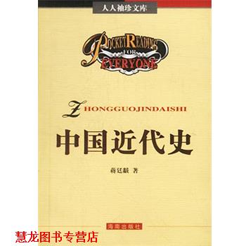 【正版书籍】 人人袖珍文库—中国近代史 蒋适黻著 海南出版社