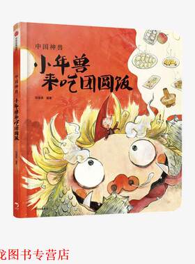 【正版书籍】 中国神兽·小年兽来吃团圆饭 狐狸家 中信出版集团