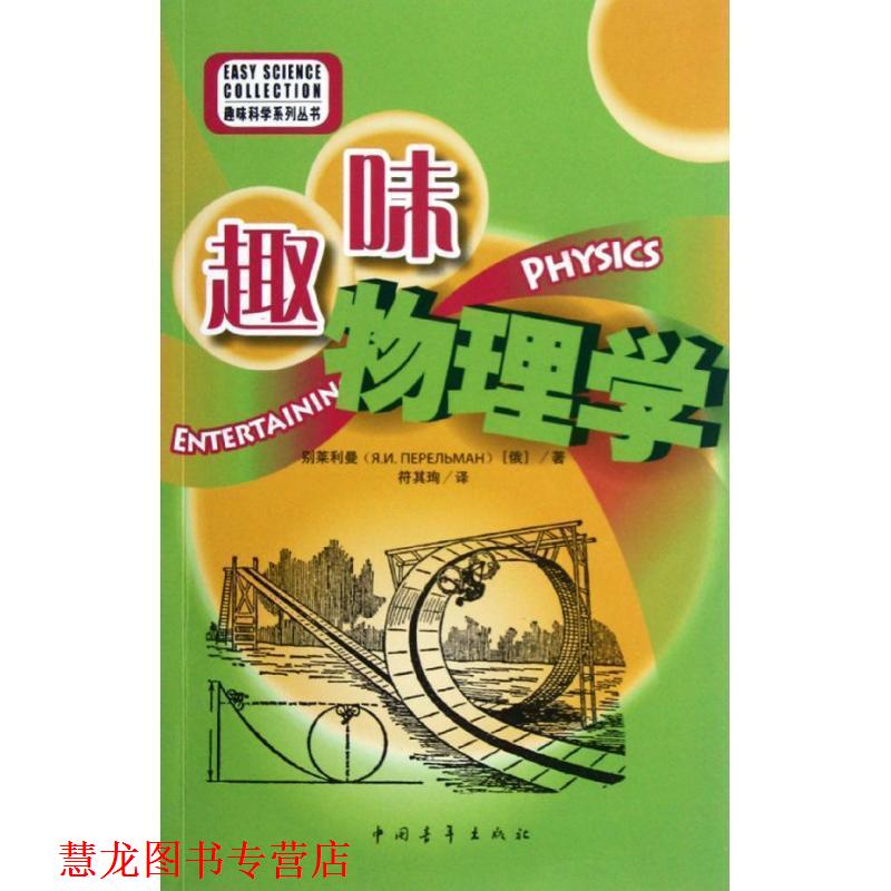 【正版书籍】 别莱利曼系列-趣味物理学 (俄)别莱利曼 著 符其珣 译 中国青年出版社