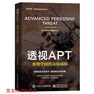 透视APT：赛博空间 威胁 奇安信威胁情报中心 电子工业出版 书籍 著 社 正版