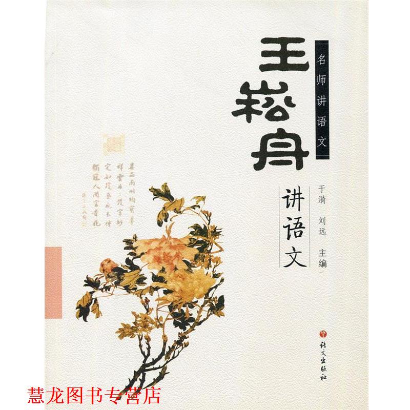 【正版书籍】 名师讲语文：王崧舟讲语文 于漪,刘远 语文出版社