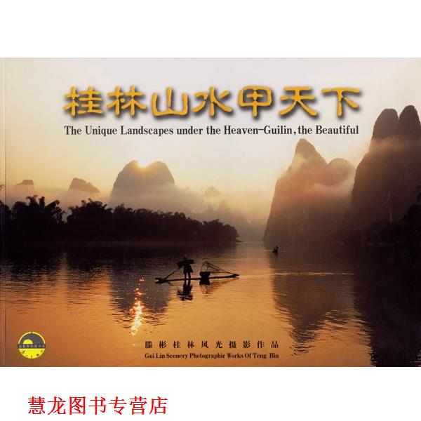 【正版书籍】 桂林山水甲天下 腾彬 摄 漓江出版社