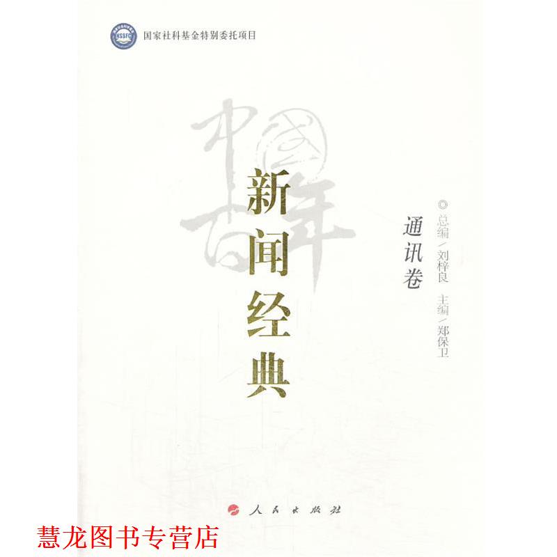 【正版书籍】 中国百年新闻经典通讯卷 Syntax error: =, lookahead: , current char: 1 人民出版社