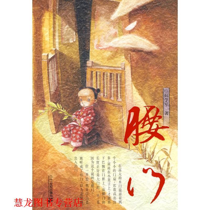 【正版书籍】 腰门 彭学军 著 21世纪出版社