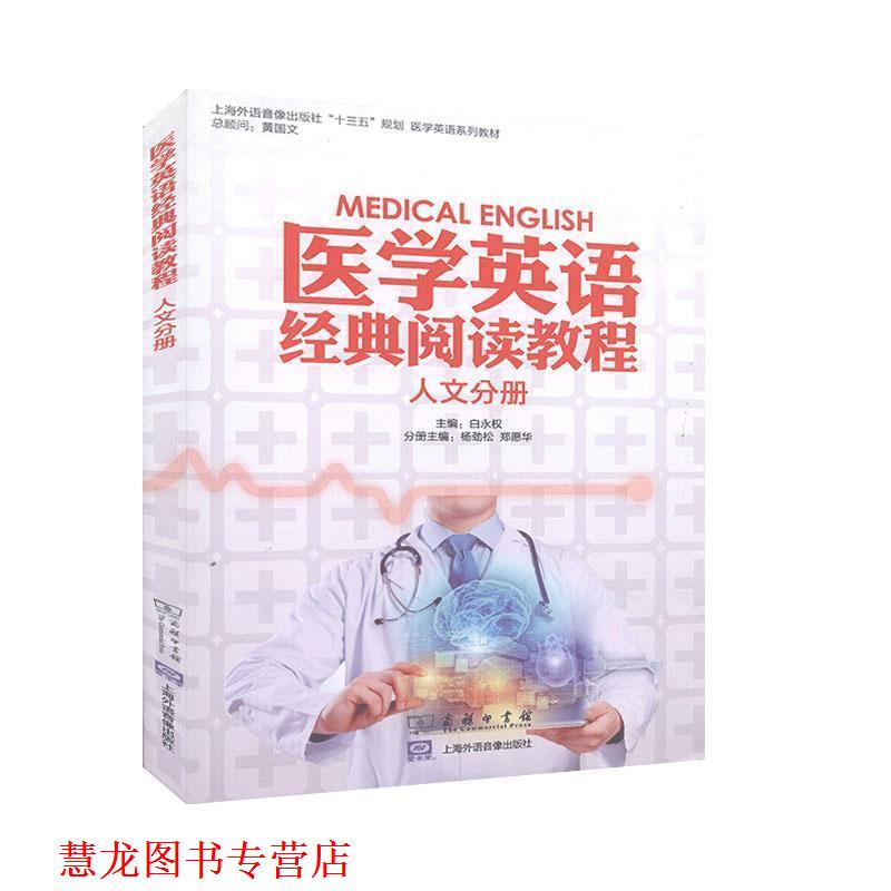 【正版书籍】 医学英语经典阅读教程.人文分册 商务印书馆