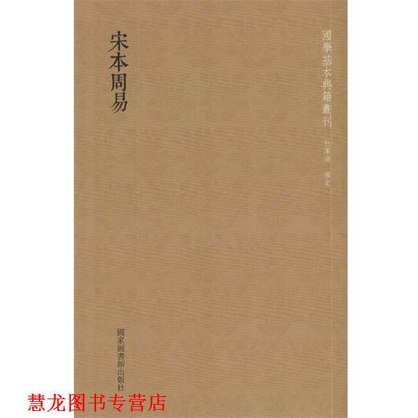 【正版书籍】 宋本周易 总主编:韩永进,校注:(三国魏)王... 国家图书馆出版社