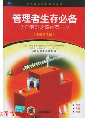 【正版书籍】 管理者生存:迈向管理之路的步 (美)查普曼(Chapman,E.N.),(美)古德温(Goodwin,C.) 著,王庆华 等译 机械工业出版社