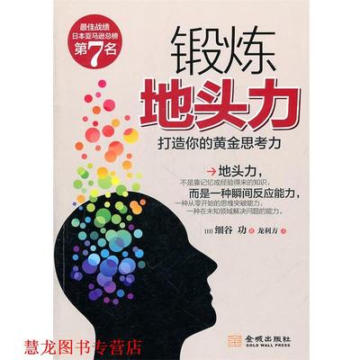 【正版书籍】 锻炼地头力--打造你的黄金思考力 (日)细谷功　著,龙利方　译 金城出版社