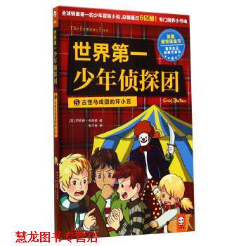 【正版书籍】 世界少年侦探团5 古怪马戏团的坏小丑 [英] 伊妮德·布莱顿 著,朱力安 译 北京联合出版公司