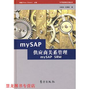 【正版书籍】 mySAP供应商关系管理 汪昌任,王建章 著 东方出版社